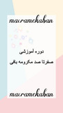 آموزش مکرومه بافی