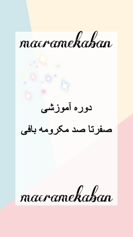 آموزش مکرومه بافی